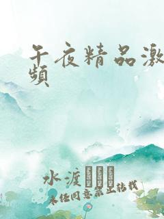 午夜精品激情视频