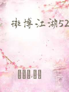 微博江湖52