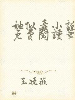 她似毒小说全文免费阅读笔趣阁