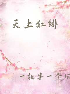 天上红绯
