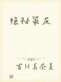 绝秘策反