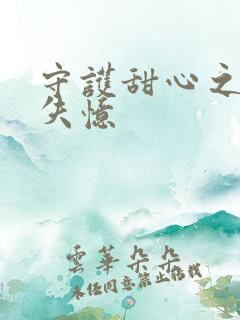 守护甜心之亚梦失忆