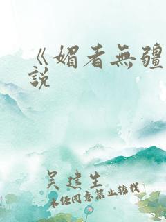 《媚者无疆》小说