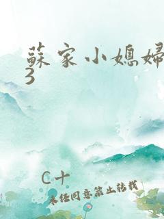 苏家小媳妇1V3