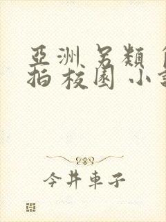 亚洲 另类 自拍 校园 小说