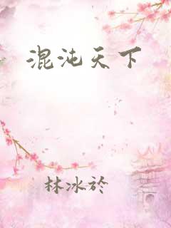 混沌天下
