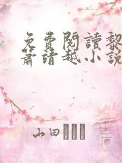 免费阅读黎歌和萧靖越小说