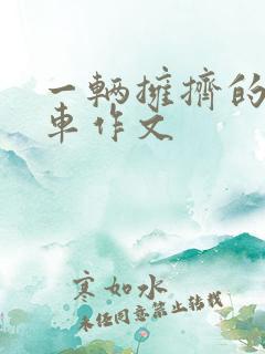 一辆拥挤的公交车作文