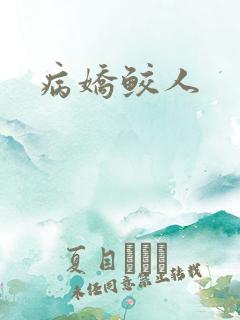 病娇鲛人