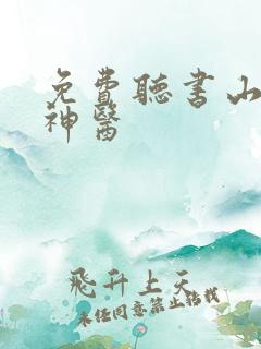 免费听书山村小神医