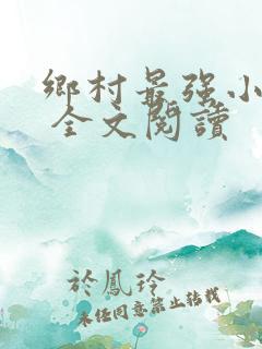 乡村最强小神农 全文阅读