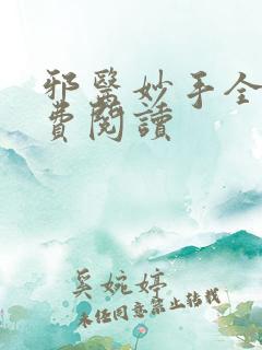 邪医妙手全文免费阅读
