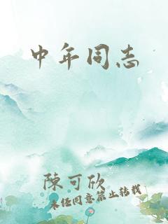 中年同志