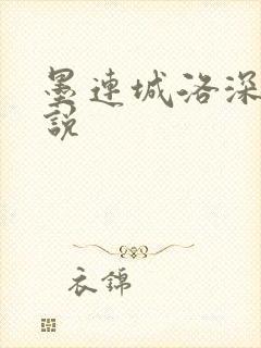 墨连城洛深深小说