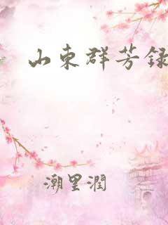 山东群芳录