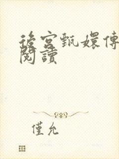 后宫甄嬛传全文阅读
