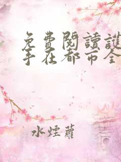 免费阅读护花高手在都市全文