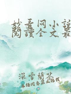 妙看网小说免费阅读全文最新章节