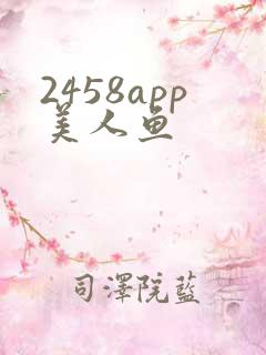 2458app美人鱼