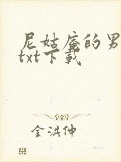 尼姑庵的男保安txt下载