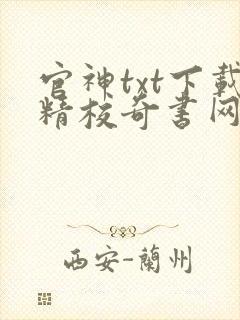 官神txt下载精校奇书网