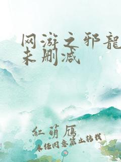 网游之邪龙逆天未删减