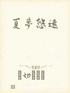夏梦悠远