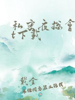 私密夜总会txt下载