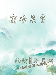 宠物果实