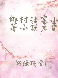 乡村活寡小说原著小说免费