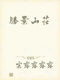 胜景山庄
