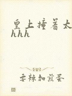 皇上撞着太子妃hhh