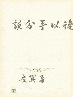 说分手以后