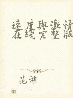 速度与激情10在线完整版