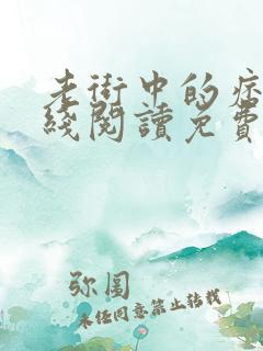 老街中的痞子在线阅读免费完整版