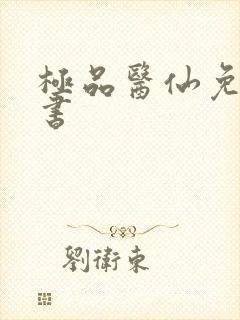 极品医仙免费听书