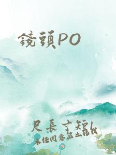 镜头PO