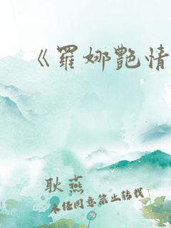 《罗娜艳情录》