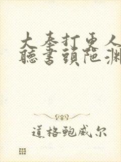 大奉打更人免费听书头陀渊