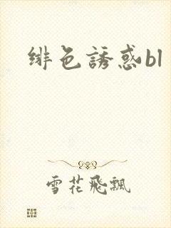 绯色诱惑bl