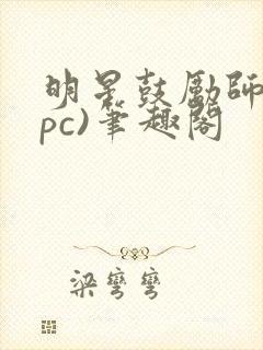明星鼓励师(npc)笔趣阁