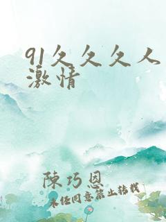 91久久久人妻激情
