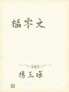 枢零文