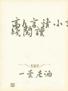 高h言情小说在线阅读