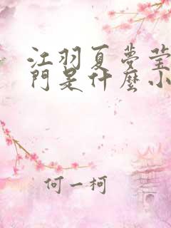 江羽夏梦莹神谕门是什么小说