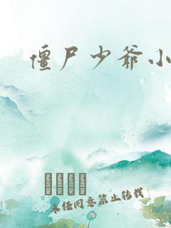 僵尸少爷小说