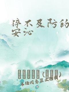 猝不及防的离婚安沁