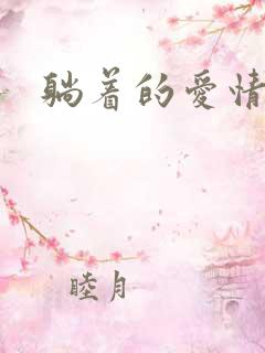 躺着的爱情