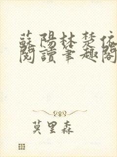 苏阳林楚依免费阅读笔趣阁