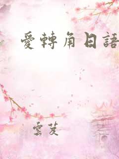 爱转角日语版
